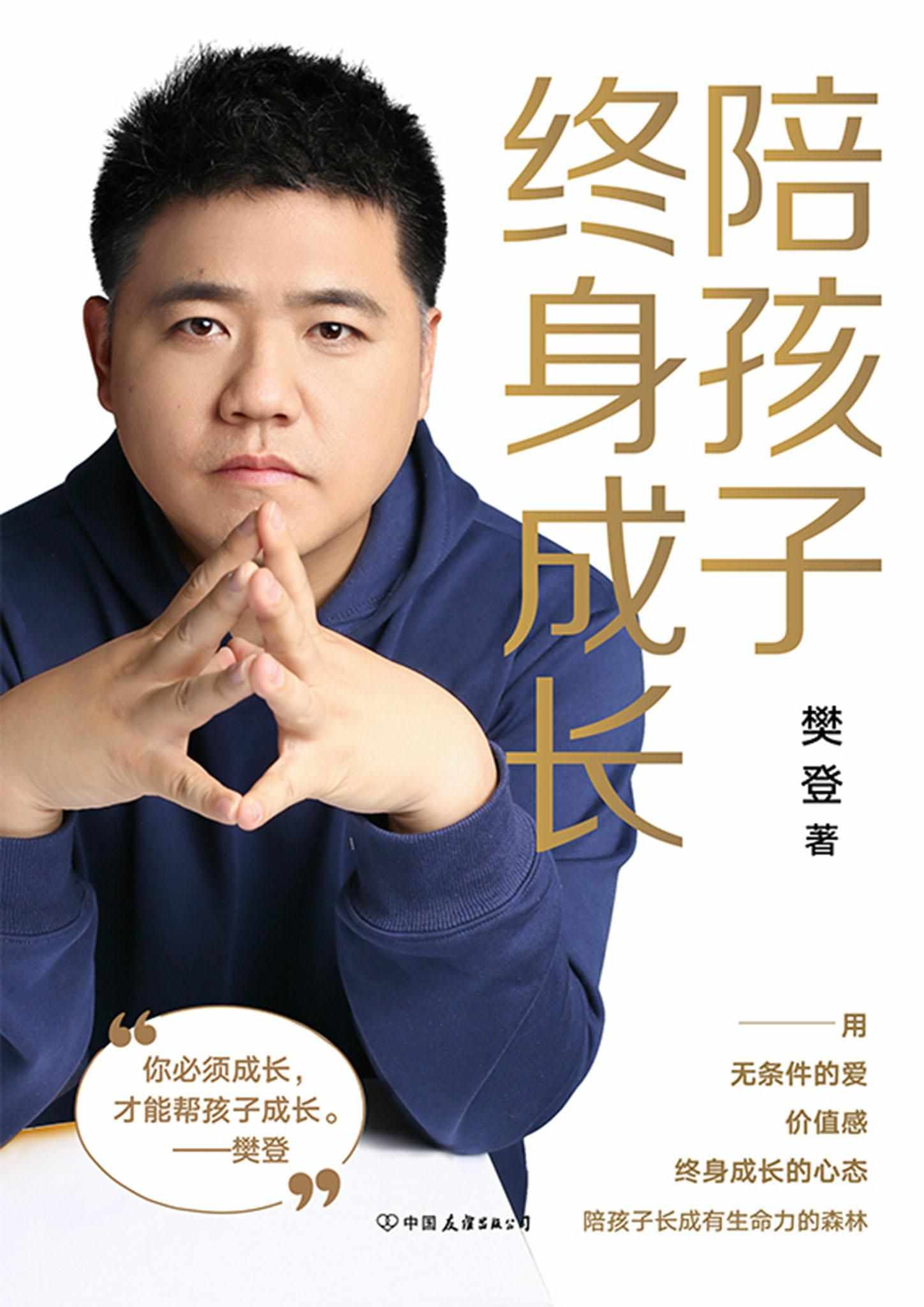 陪孩子终身成长【樊登读书会创始人樊登2020最新力作！洞察所有亲子问题背后的根源影响！先读懂孩子的心，再陪孩子终身成长！】