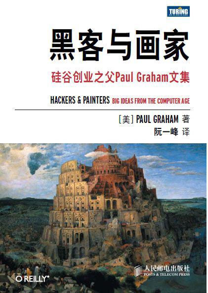 黑客与画家:硅谷创业之父Paul Graham文集