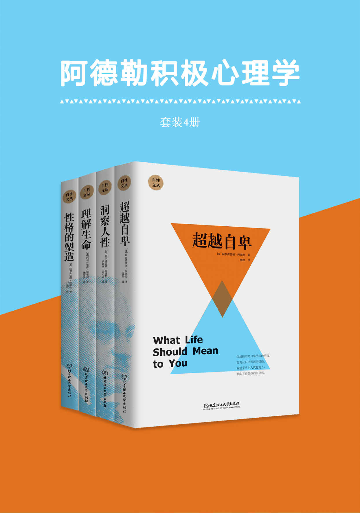 阿德勒积极心理学(套装共4册) (自性文丛：个体心理学创始人阿德勒的经典著作，风靡西方世界的心理自疗书，深受华生、杜威、马斯洛、罗杰斯等心理学大师的推崇)