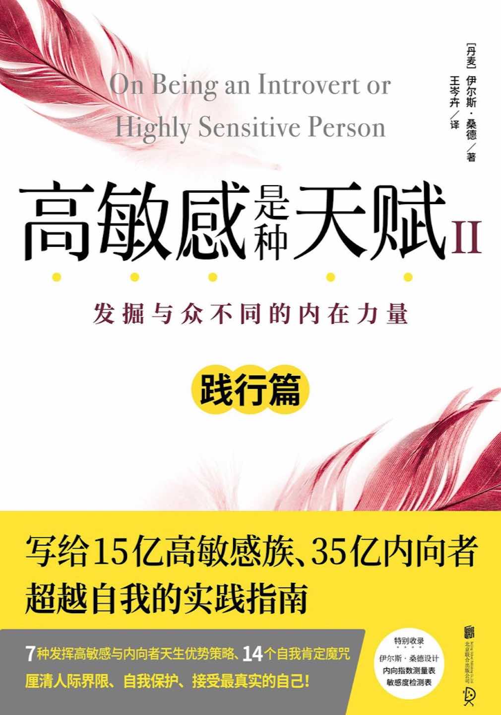 高敏感是种天赋II：发掘与众不同的内在力量