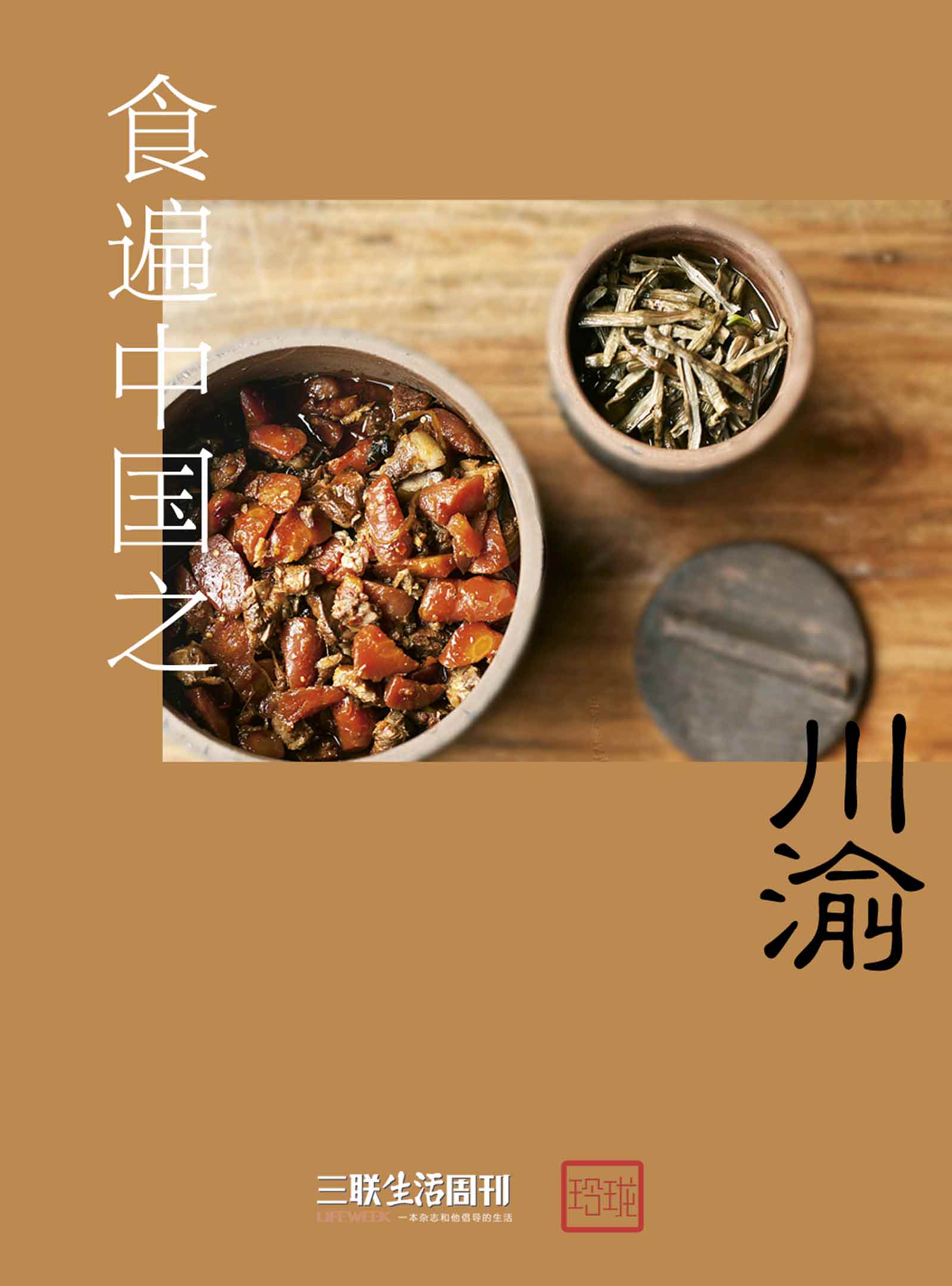 食遍中国之川渝 (三联生活周刊·玲珑系列)