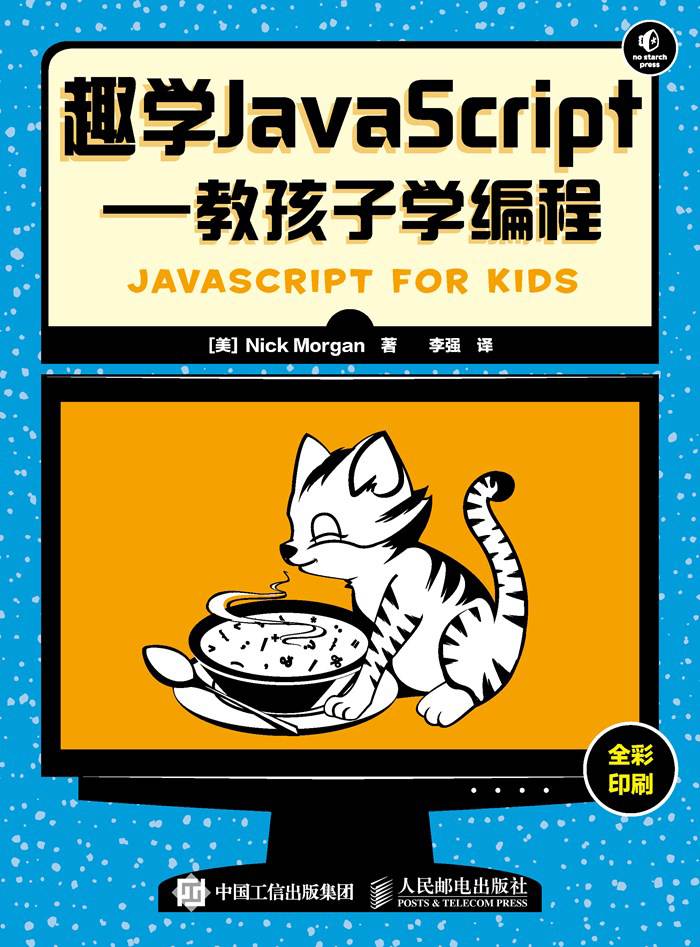 趣学JavaScript 教孩子学编程