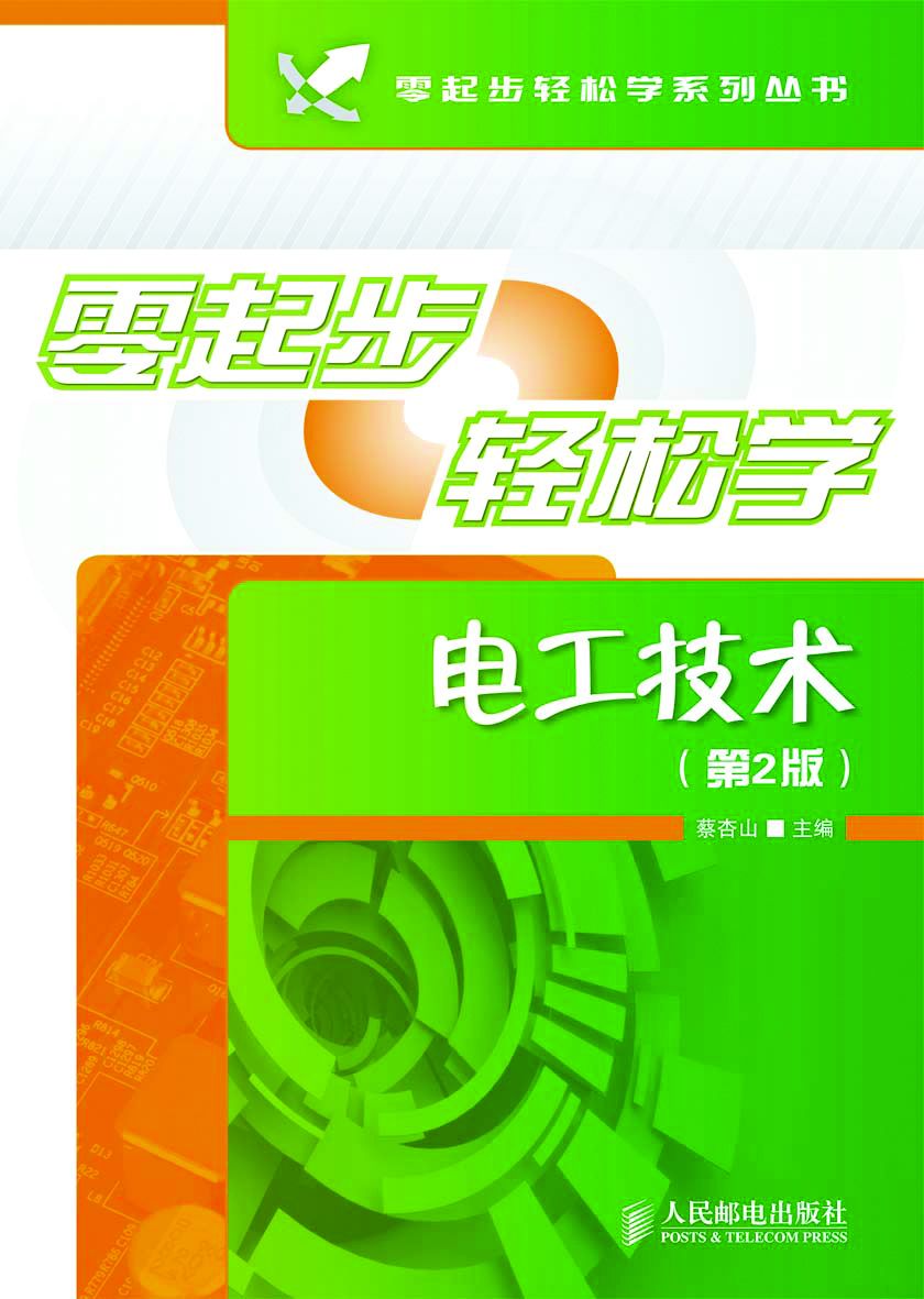 零起步轻松学电工技术(第2版) (零起步轻松学系列丛书)