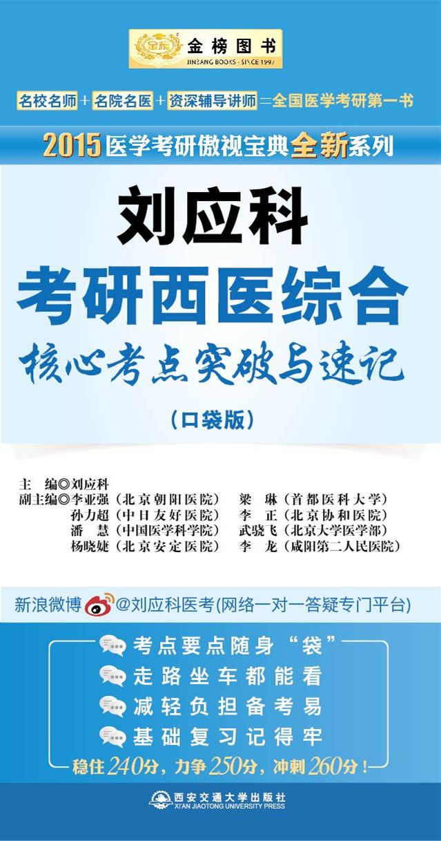 金榜图书：2015医学考研傲视宝典全新系列：刘应科考研西医综合核心考点突破与速记（口袋版）