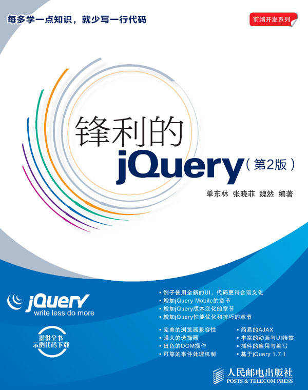 锋利的jQuery(第2版) (前端开发系列)