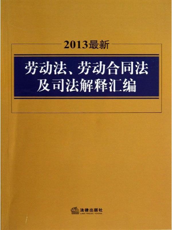 2013最新劳动法、劳动合同法及司法解释汇编