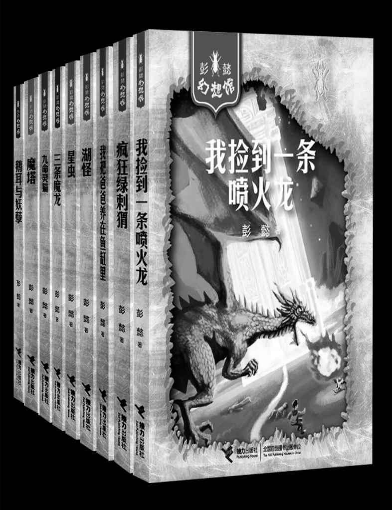 彭懿幻想馆（套装9册）（冰心儿童图书奖、陈伯吹儿童文学奖优秀作品奖） (彭懿幻想馆系列)