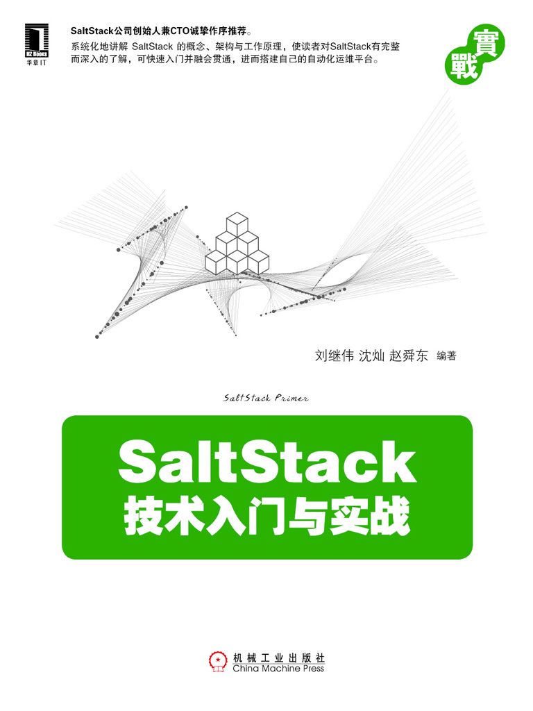 SaltStack技术入门与实战