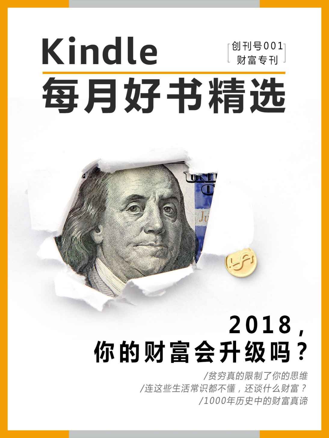 Kindle每月好书精选001：财富专刊•2018，你的财富会升级吗