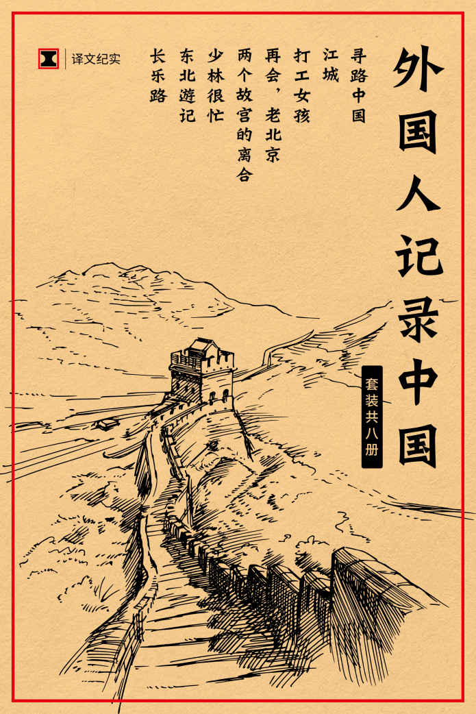 译文纪实特别专题: 外国人记录中国(套装共8册) (柴静、史景迁、梁文道等联袂推荐，西方社会了解、认识当代中国的必读书)