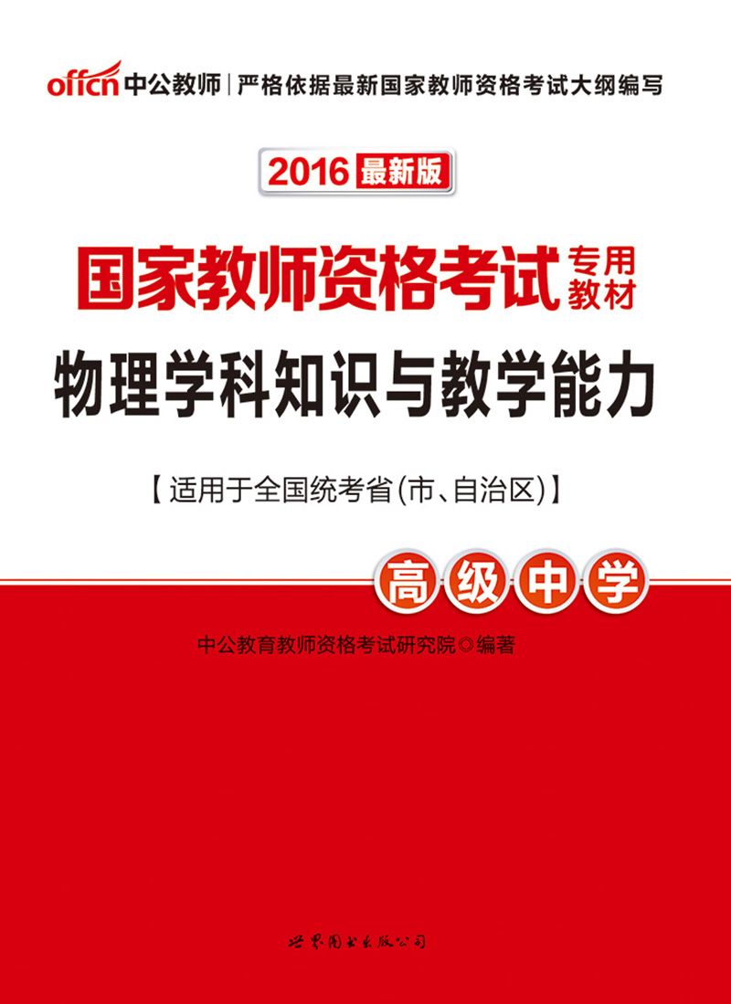 中公版·2016国家教师资格考试专用教材:物理学科知识与教学能力·高级中学