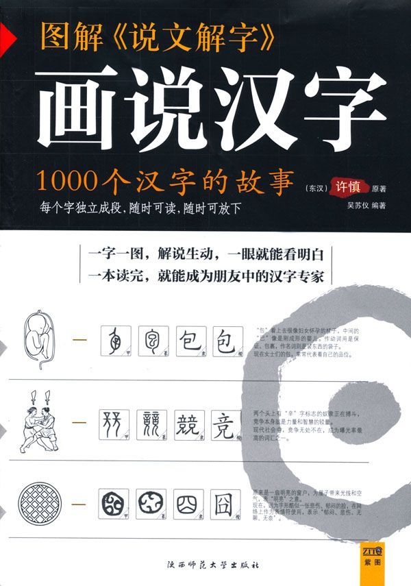 图解《说文解字》画说汉字:1000个汉字的故事 (紫图书库•图解经典193)