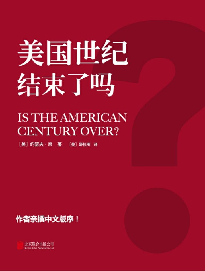 美国世纪结束了吗？（中国崛起是否会导致美国世纪的终结？）