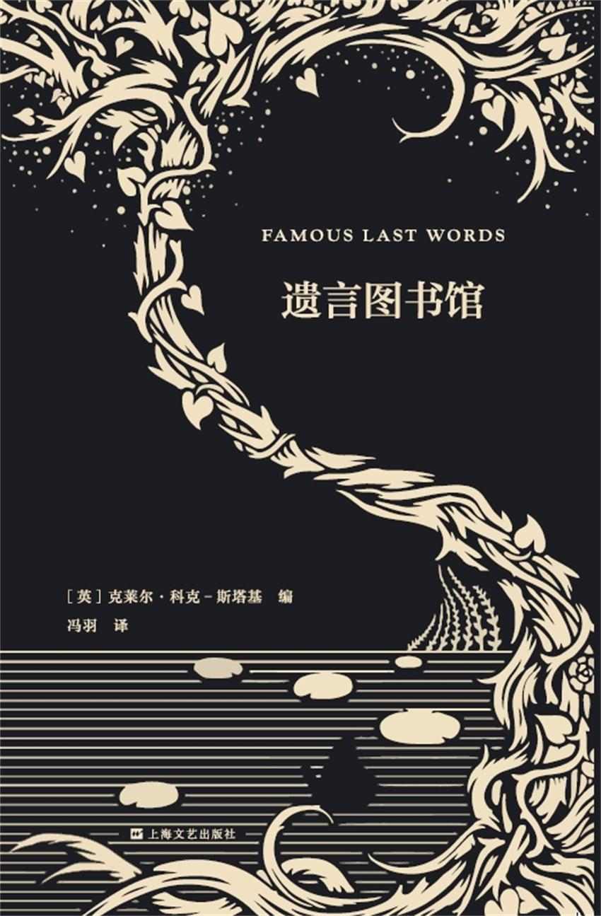 遗言图书馆（艺文志·企鹅兰登合作出品）——逝者与生者的声音在这寥寥数语中交汇，让人得以一窥死亡之于生命的分量！