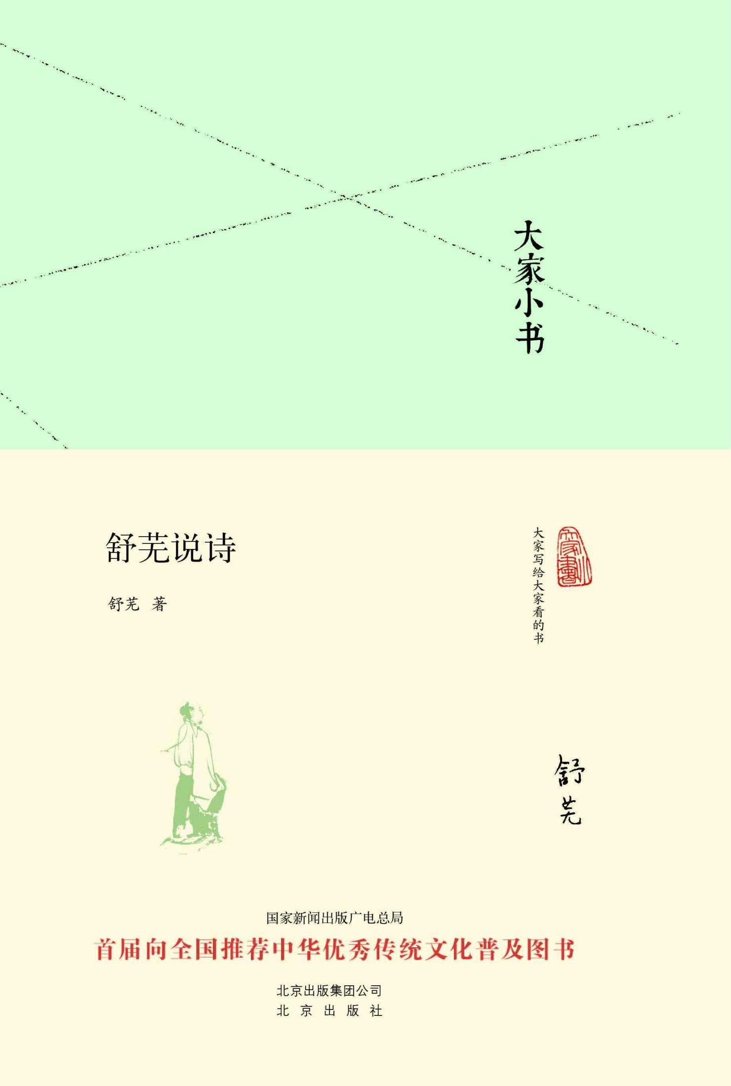 大家小书：舒芜说诗