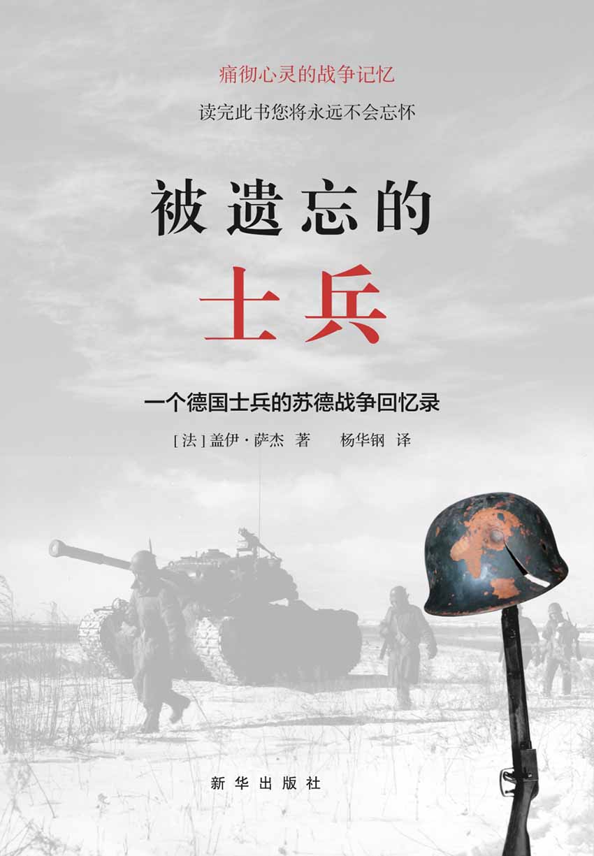 被遗忘的士兵：一个德国士兵的苏德战争回忆录（纽约时报》评价说：“读完此书的任何人都永远不会忘记它。”许多读者认为是“最震撼人心的战争回忆录”。）