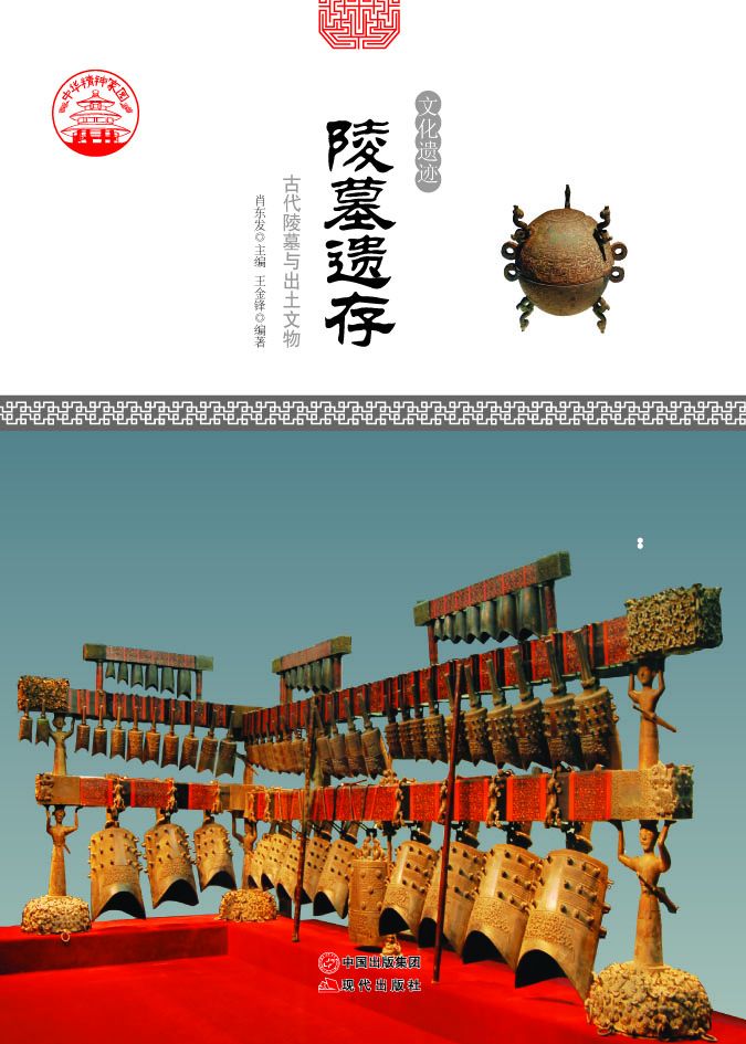 陵墓遗存 : 古代陵墓与出土文物