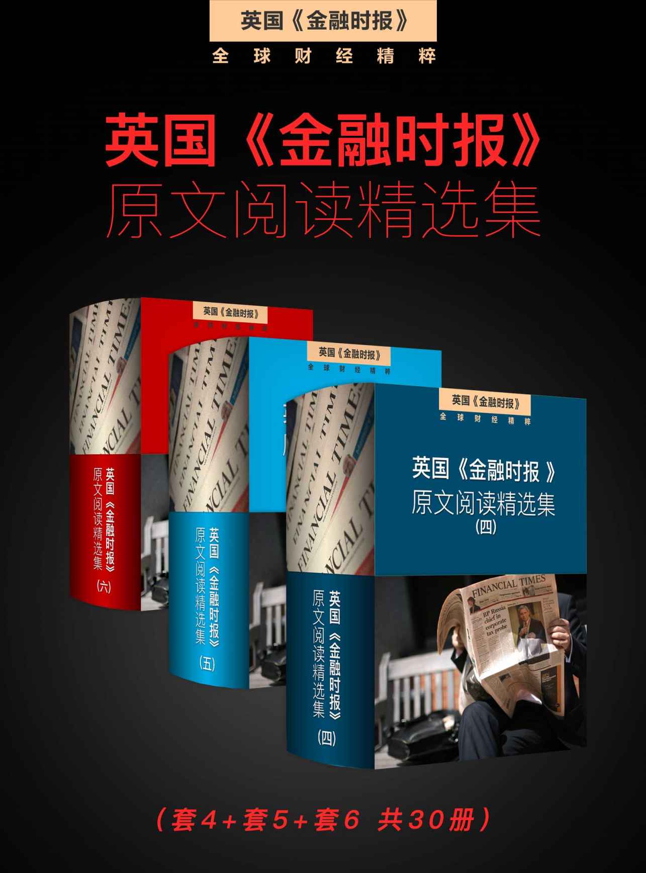 英国《金融时报》原文阅读精选集（套4+套5+套6 共30册） (英国《金融时报》特辑)