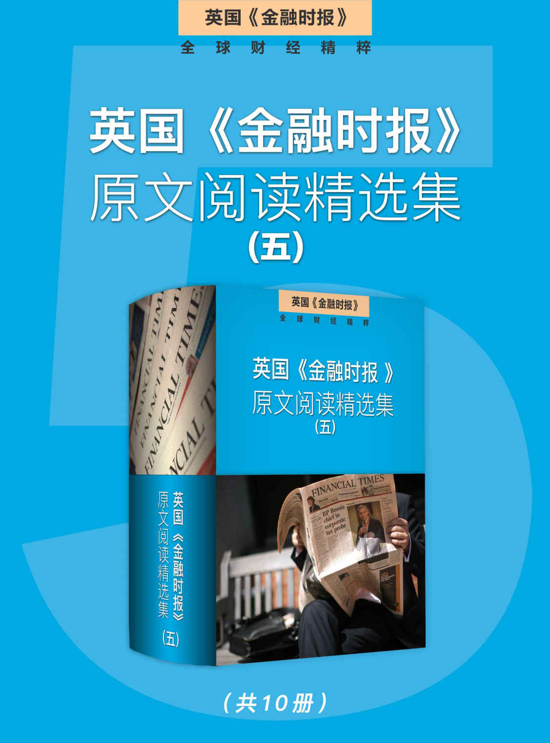 英国《金融时报》原文阅读精选集（五） (英国《金融时报》特辑)