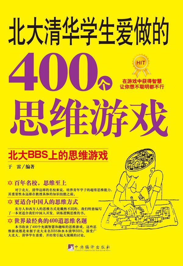 北大清华学生爱做的400个思维游戏