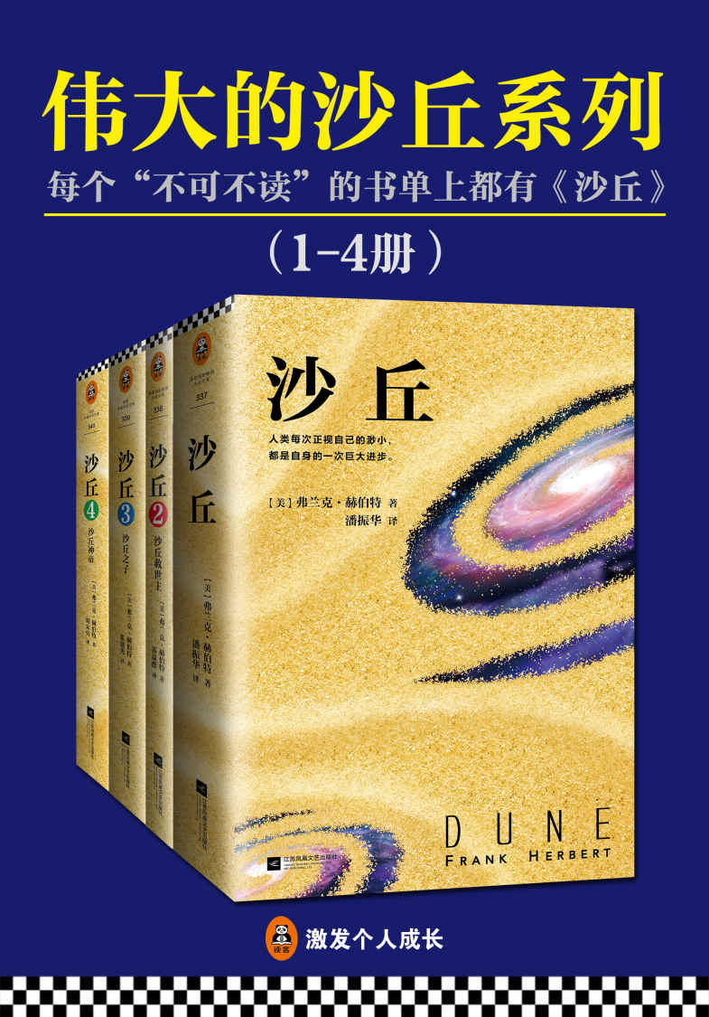 伟大的《沙丘》系列（读客熊猫君出品，套装1-4册。每个“不可不读”的书单上都有《沙丘》！）