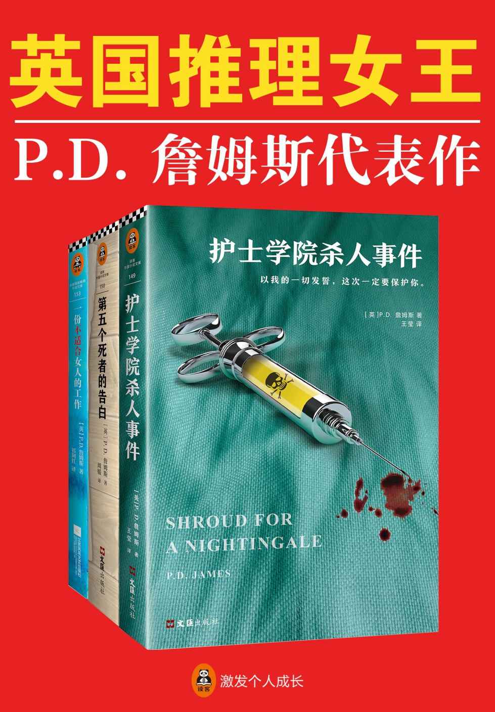 英国推理女王P.D.詹姆斯经典推理集（读客熊猫君出品，套装共3册。继柯南·道尔、阿加莎·克里斯蒂之后，被请进“国际犯罪小说名人堂”的第三位作家！）