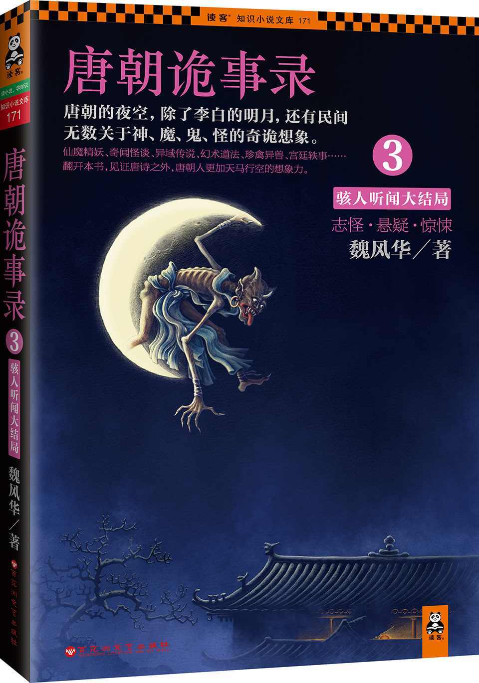 唐朝诡事录3：骇人听闻大结局(《唐朝诡事录》系列收官之作。