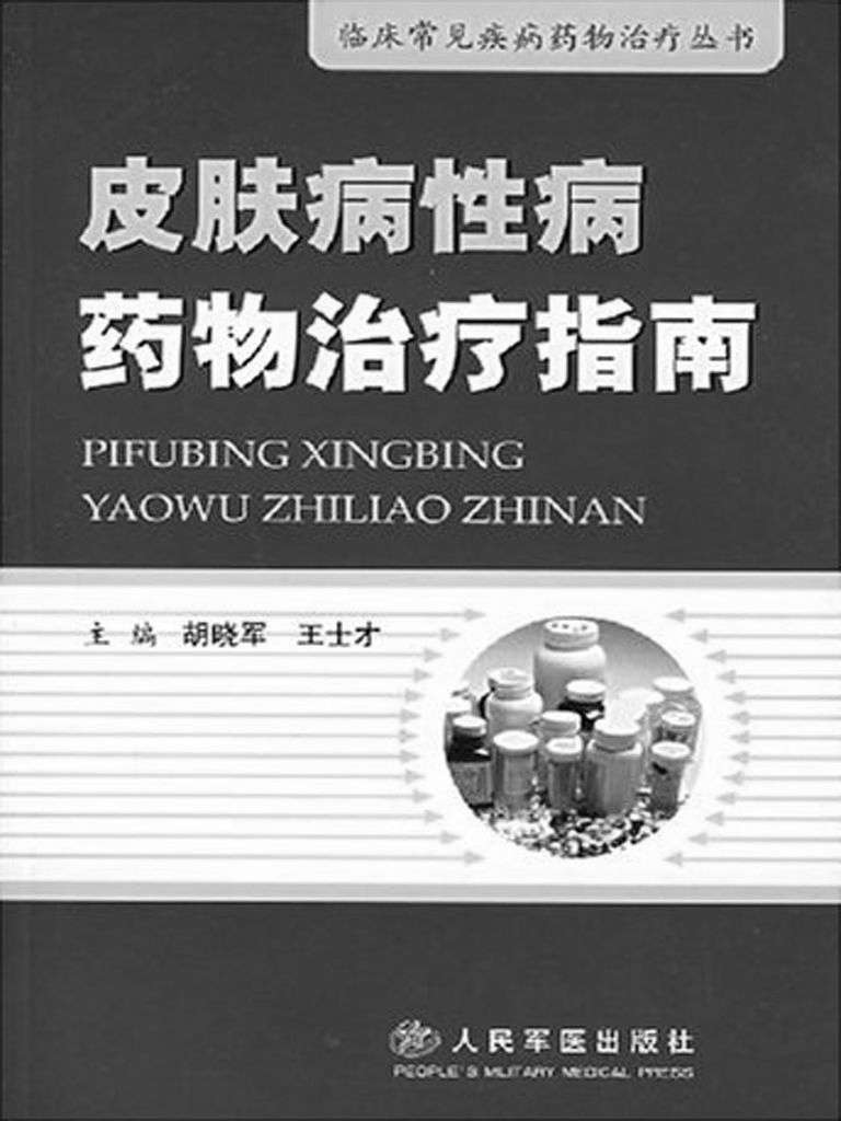 皮肤病性病药物治疗指南