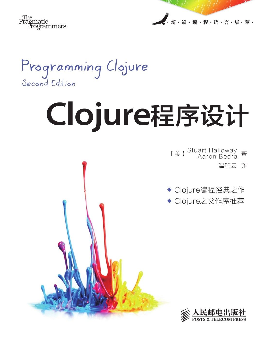 Clojure程序设计 (新锐编程语言集萃)