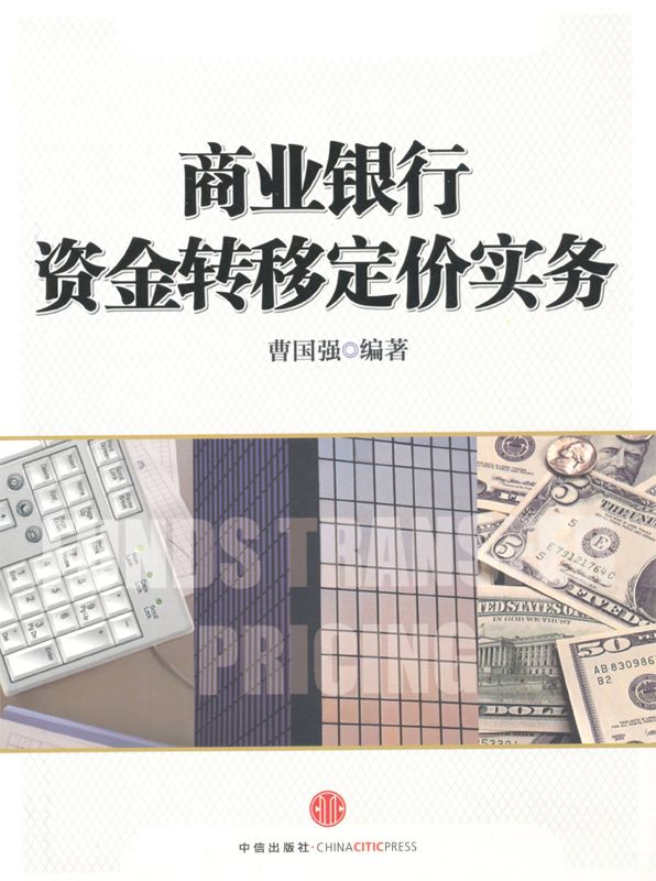 商业银行资金转移定价实务 (商业银行系列)