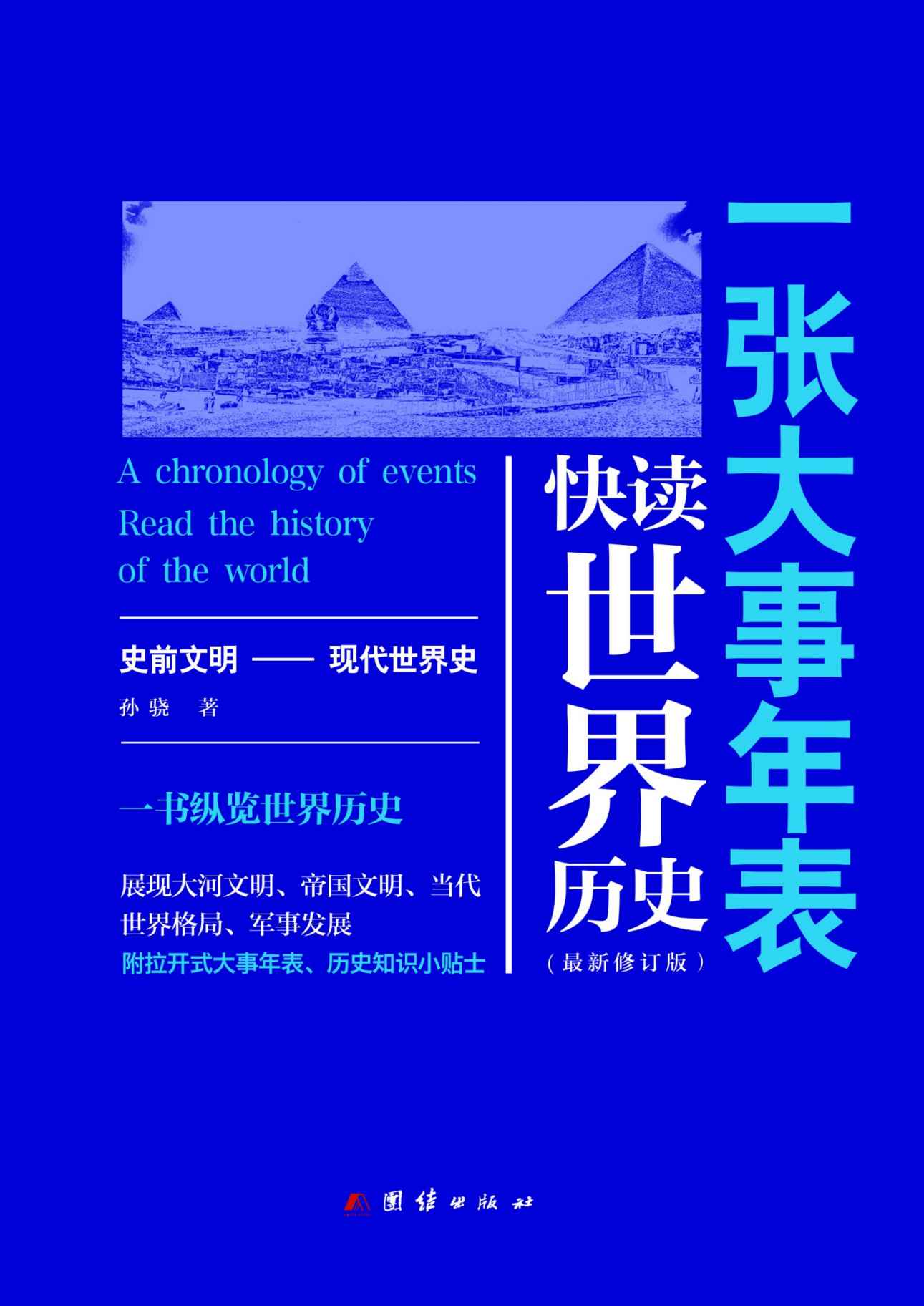 一张大事年表:快读世界历史(图文注释典藏版)（以东西方文明发展为横线，串联各个时代的大国历史）（学习世界历史不可错过的优质读物）