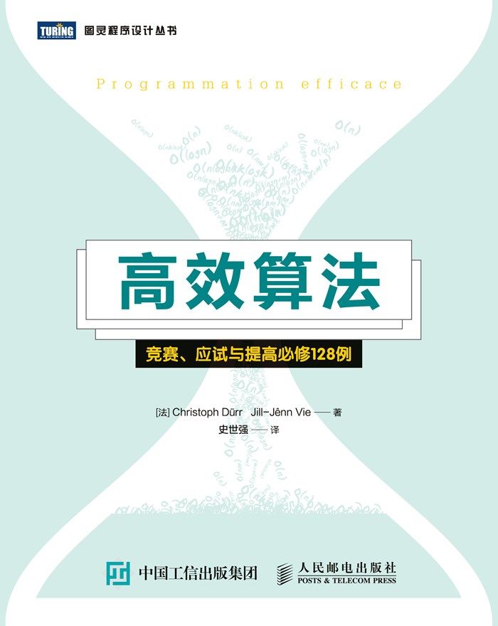 高效算法：竞赛、应试与提高必修128例