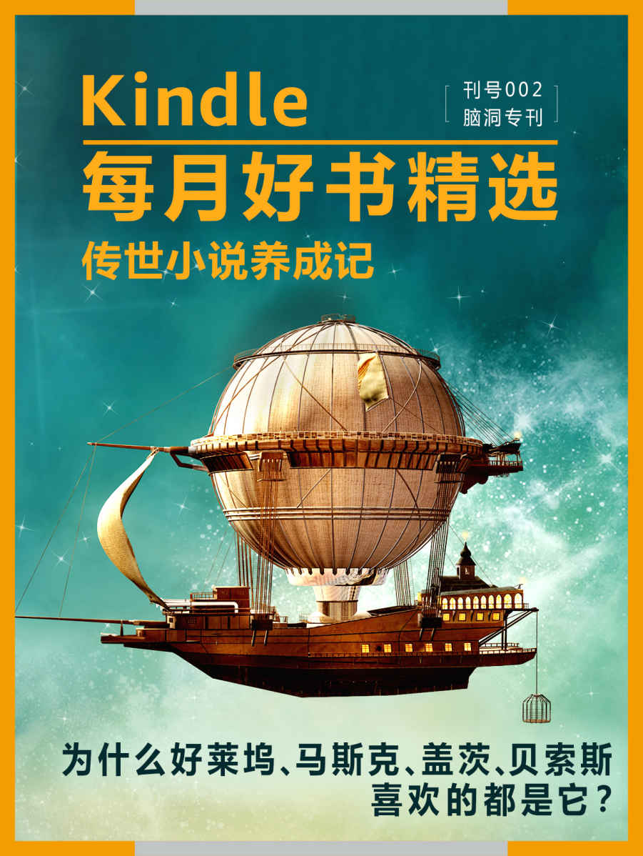 Kindle 每月好书精选002：脑洞专刊•传世小说养成记（为什么好莱坞、马斯克、盖茨、贝索斯喜欢的都是它？）