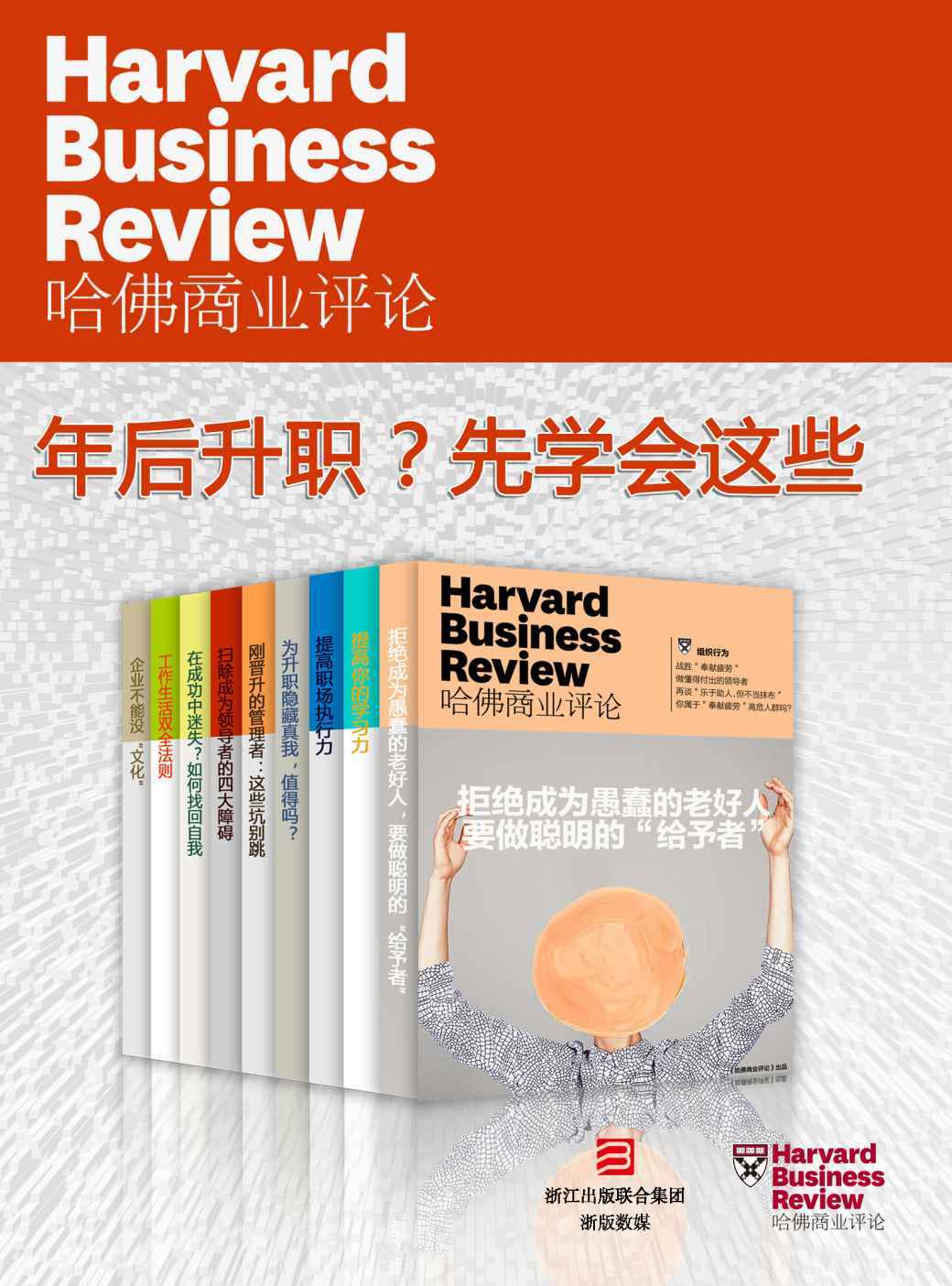 哈佛商业评论·年后升职？先学会这些【精选必读系列】（全9册）（年后想升职？一定要小心这些“陷阱”！）