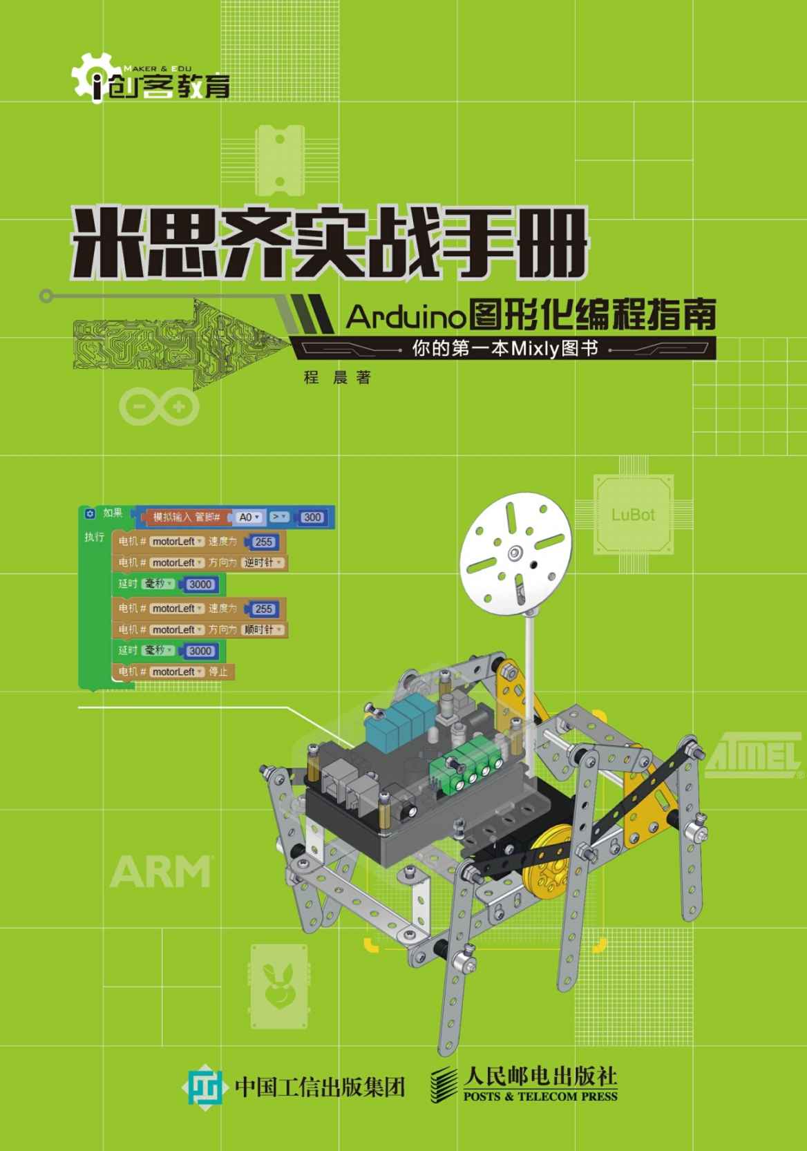 米思齐实战手册 Arduino图形化编程指南 (创客教育)