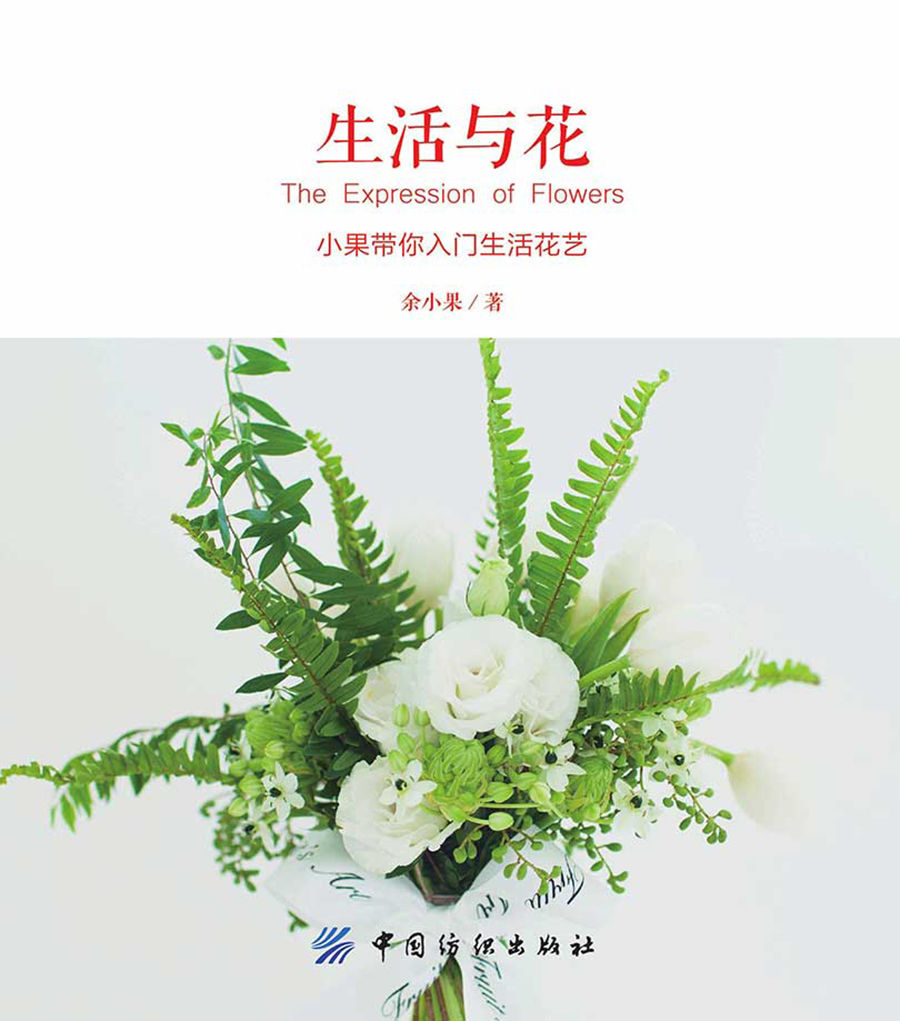 生活与花：小果带你入门生活花艺