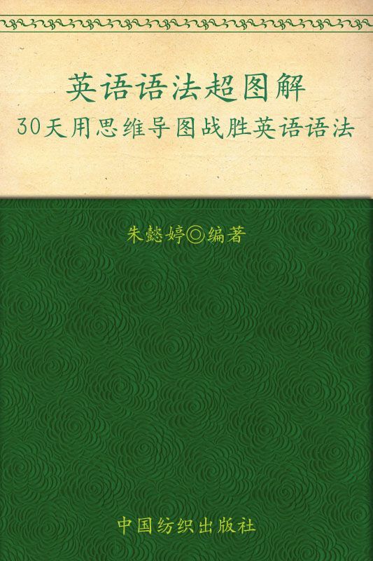 英语语法超图解:30天用思维导图战胜英语语法