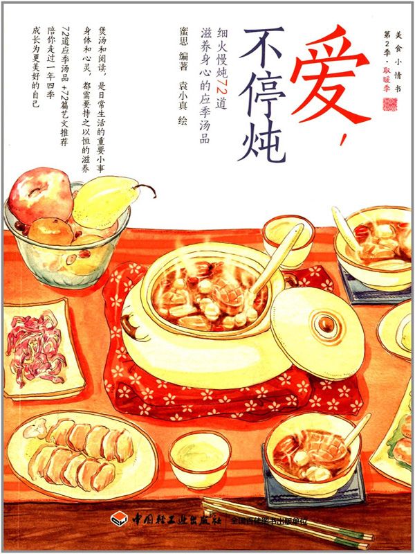 爱，不停炖：细火慢炖72道滋养身心的应季汤品 (蜜思厨房"美食小情书"系列)