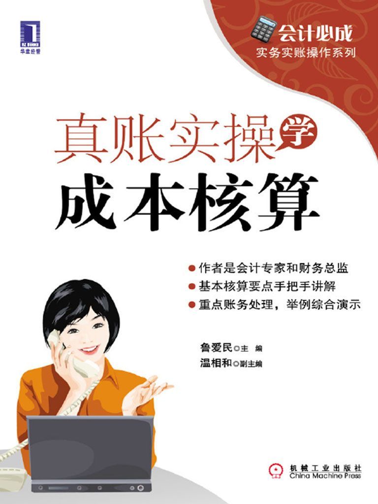 真账实操学成本核算 (会计必成实务实账操作系列)