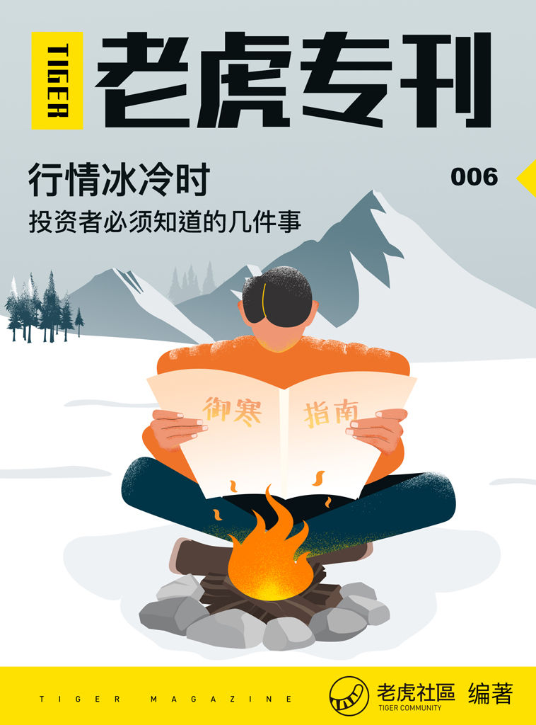 《老虎专刊》006期——行情冰冷时，投资者必须知道的几件事（知名美港股券商老虎证券出品，带你寻找穿越牛熊的股市投资策略。）