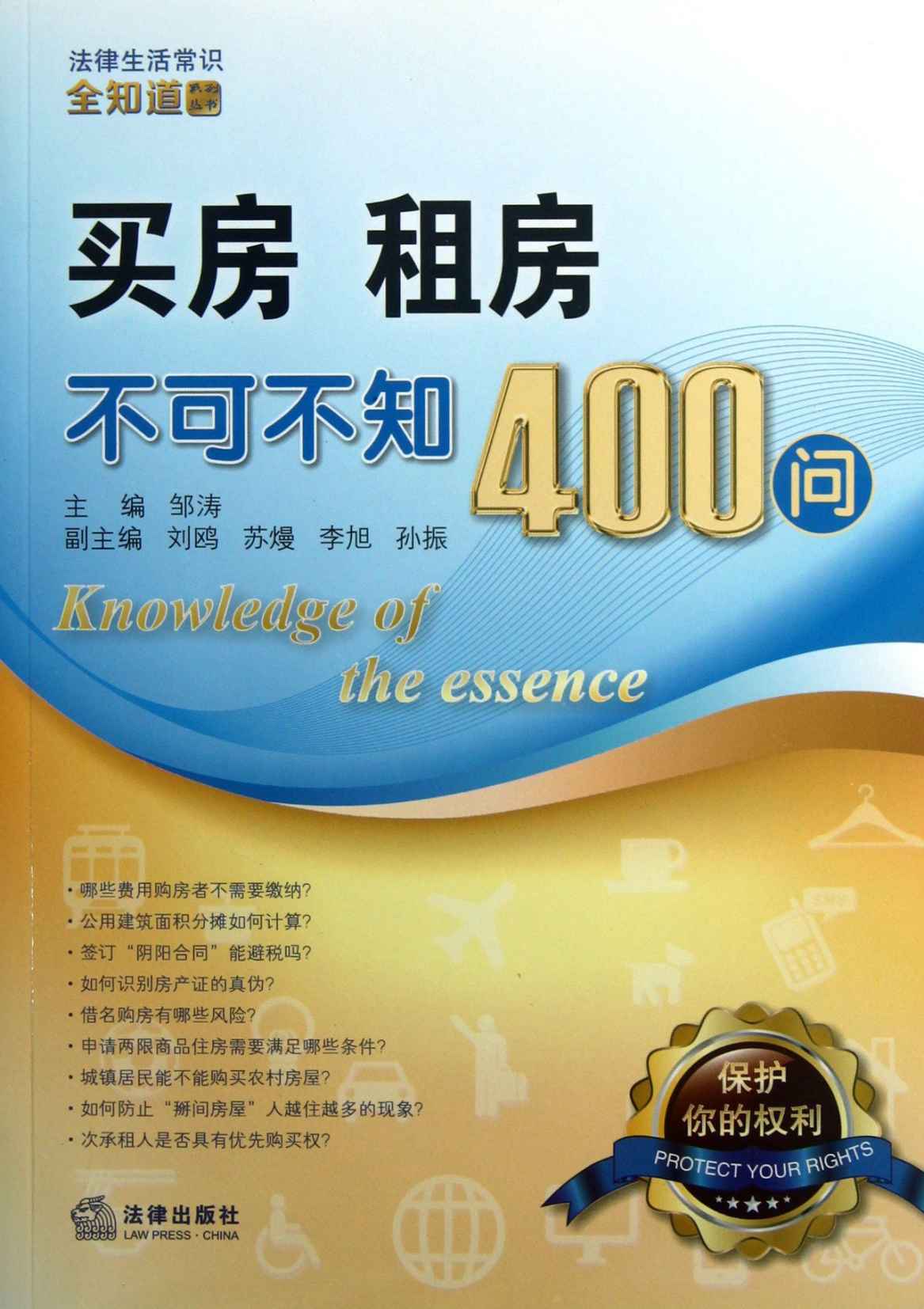 买房、租房不可不知400问 (法律生活常识全知道系列丛书)