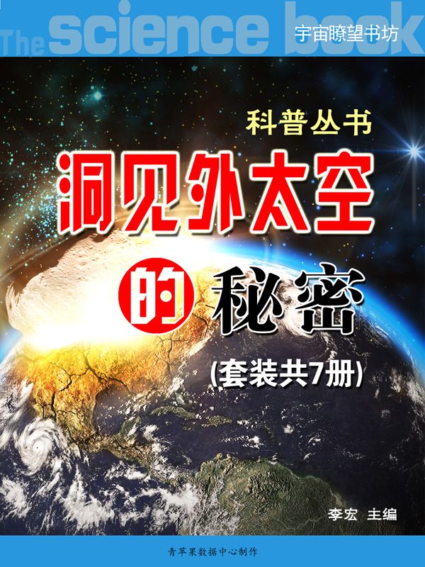 《洞见外太空的秘密》（科普丛书）（套装共7册） (宇宙瞭望书坊)