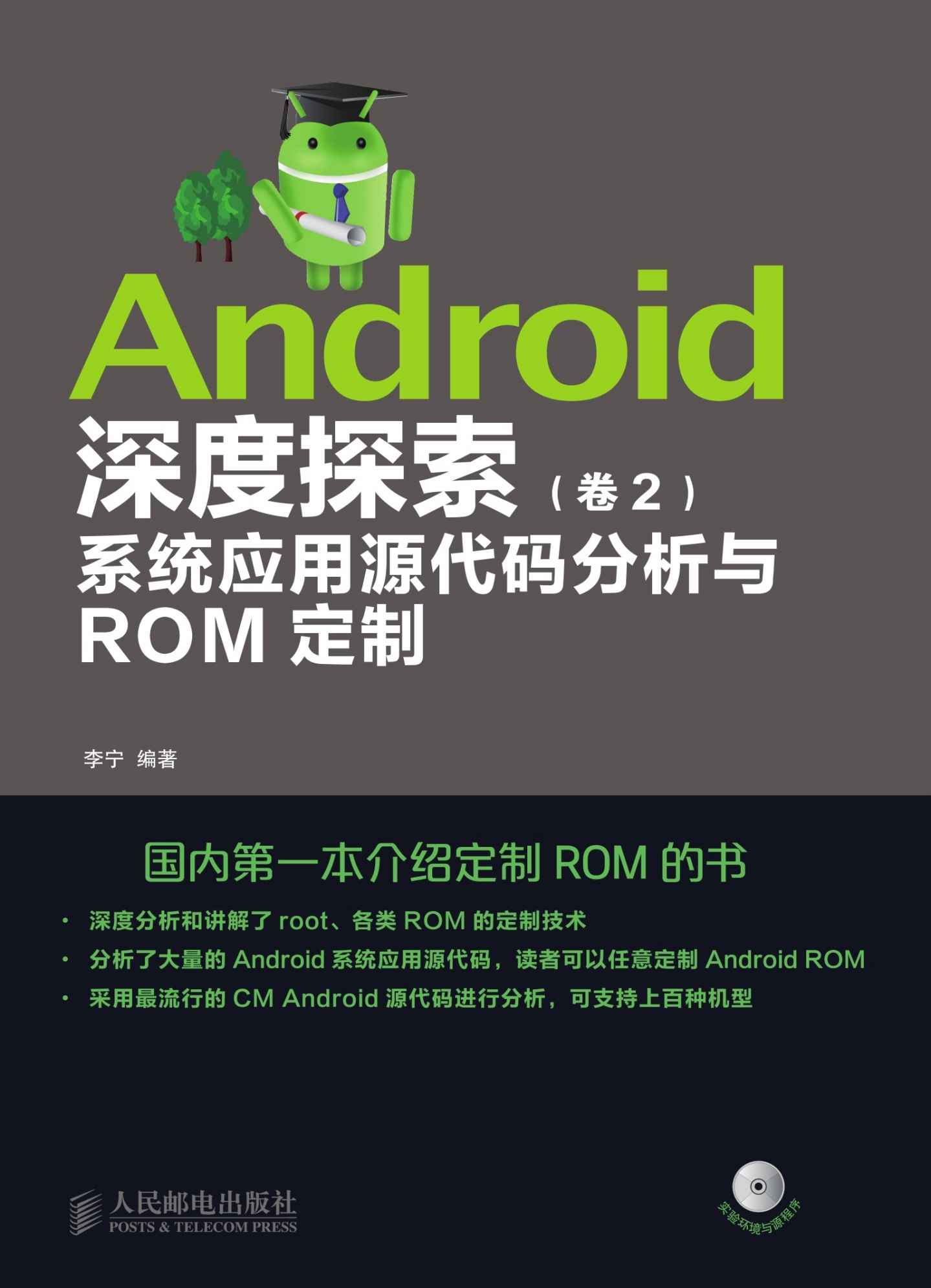 Android深度探索 卷2 系统应用源代码分析与ROM定制（附光盘）