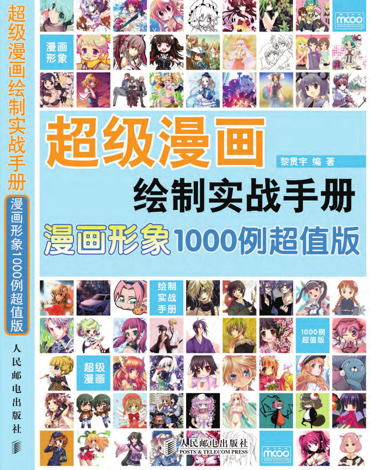 超级漫画绘制实战手册漫画形象1000例超值版