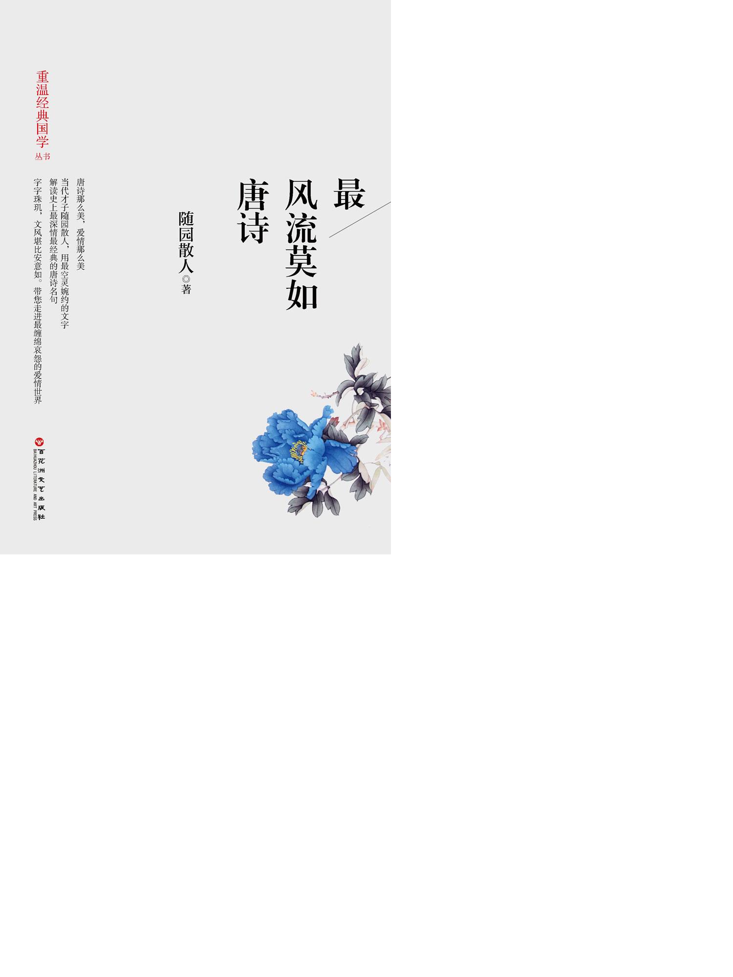 最风流莫如唐诗 (智慧的馨香-一生必读国学经典系列)