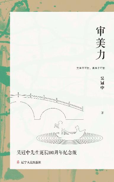 审美力 (中国的梵高，吴冠中美学随笔；比李泽厚《美的历程》通俗，比朱光潜《谈美书简》有趣，献给大众的美学教育课)