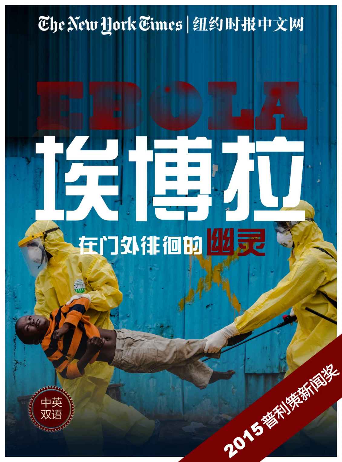 埃博拉，在门外徘徊的幽灵（纽约时报特辑 中英双语版） （荣获2015年度普利策新闻奖国际新闻报道奖）