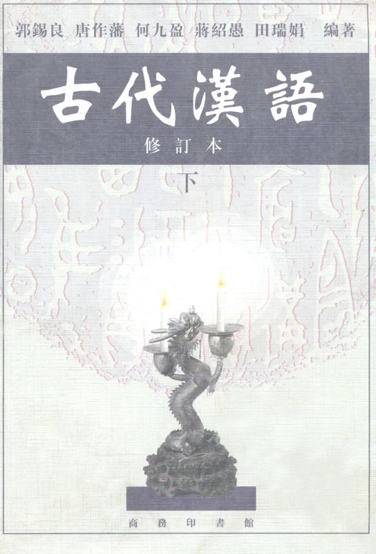 古代汉语(下)(修订本) (Traditional_chinese Edition)