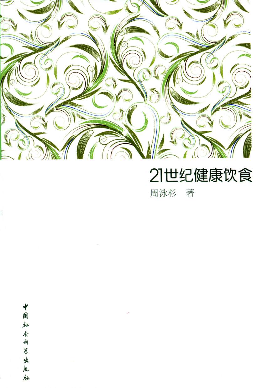 21世纪健康饮食 (资深生化专家周泳杉：人类的健康幸福就在我们的餐桌上！)