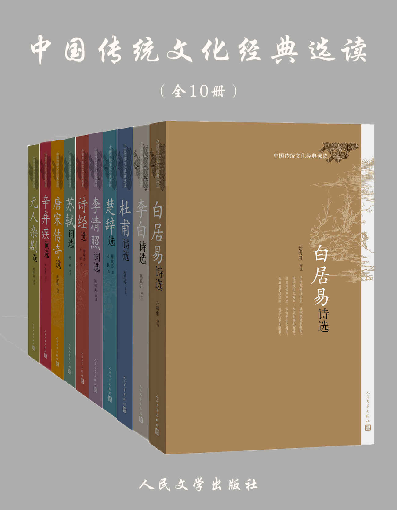 中国传统文化经典选读：全10册（唐诗宋词、诗经杂剧）